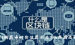 TPWallet购买币时价值显示为0的原因及解