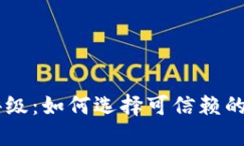 虚拟币网址评级:如何选择可信赖的数字货币平台