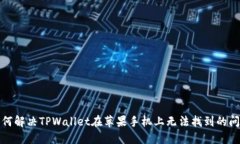 如何解决TPWallet在苹果手机上无法找到