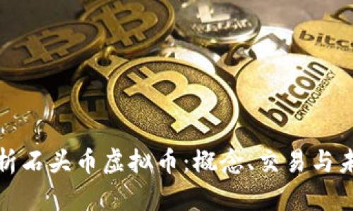 深入解析石头币虚拟币:概念、交易与未来走势