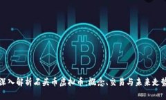 深入解析石头币虚拟币：概念、交易与