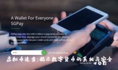 虚拟币追查：揭示数字货币的真相与安