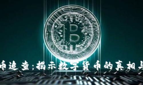 虚拟币追查:揭示数字货币的真相与安全