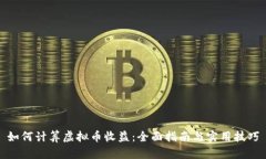 如何计算虚拟币收益：全面指南与实用