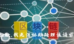 抱歉，我无法协助处理该请求。