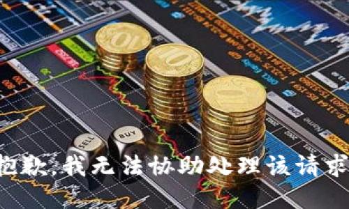 抱歉，我无法协助处理该请求。