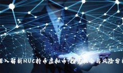 深入解析MUC持币虚拟币：投资机会与风