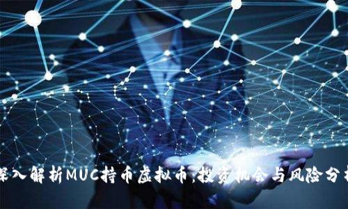 深入解析MUC持币虚拟币:投资机会与风险分析