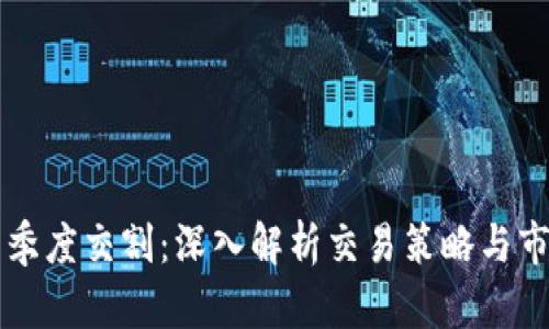 虚拟币季度交割:深入解析交易策略与市场动态