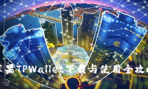 苹果TPWallet下载与使用全攻略