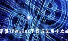 苹果TPWallet下载与使用全攻略