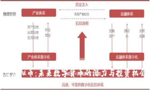 fz虚拟币:未来数字货币的潜力与投资机会