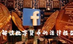 法律虚拟币：解读数字货币的法律框架