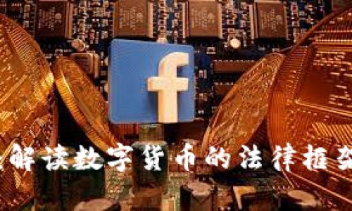 法律虚拟币:解读数字货币的法律框架与应用前景