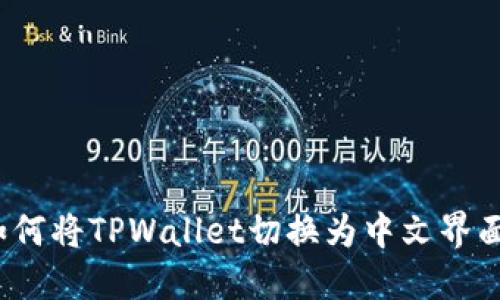 如何将TPWallet切换为中文界面?