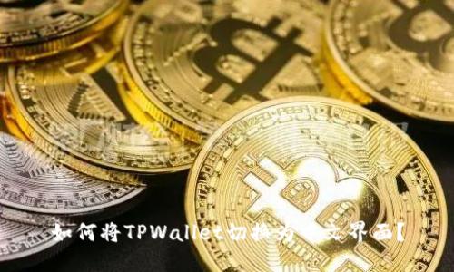 如何将TPWallet切换为中文界面?