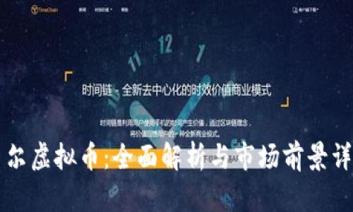 贝尔虚拟币:全面解析与市场前景详解
