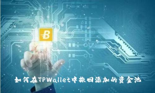 如何在TPWallet中撤回添加的资金池