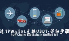如何通过TPWallet兑换USDT：详细步骤与技