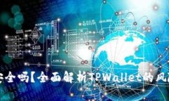 TPWallet安全吗？全面解析TPWallet的风险
