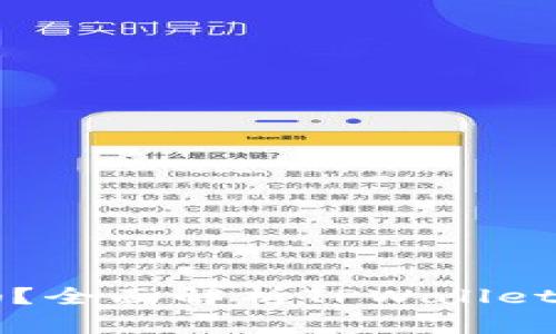 TPWallet安全吗?全面解析TPWallet的风险与安全性