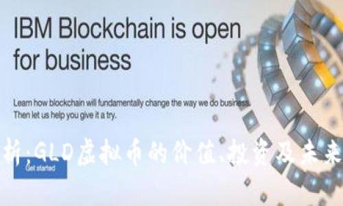 全解析:GLD虚拟币的价值、投资及未来趋势