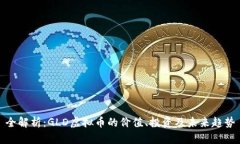 全解析：GLD虚拟币的价值、投资及未来