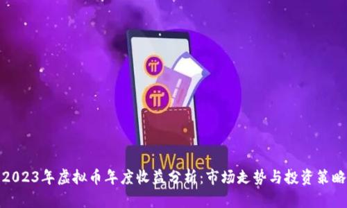 2023年虚拟币年度收益分析:市场走势与投资策略