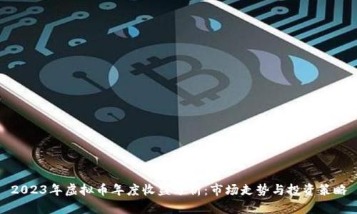 2023年虚拟币年度收益分析:市场走势与投资策略