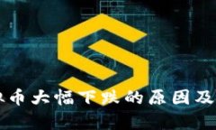 虚拟币大幅下跌的原因及分析