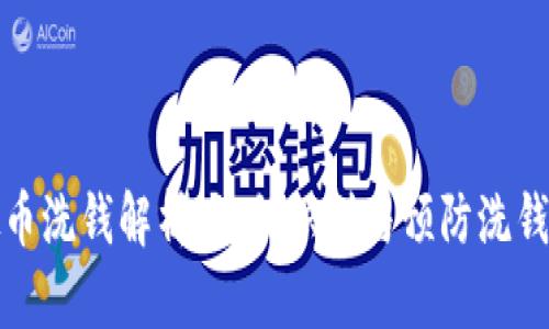 虚拟币洗钱解析:如何识别与预防洗钱风险