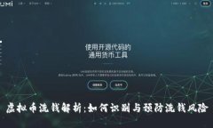 虚拟币洗钱解析：如何识别与预防洗钱