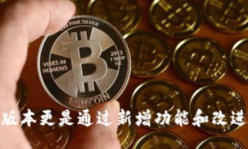 вечит/вечит
tpwallet, 安卓版, 下载/guanjianci

TPWallet 介绍
TPWallet 是一款专为区块链用户设计的钱包应用，旨在提供安全、高效的数字资产管理体验。它支持多种数字货币的存储和管理，包括但不限于比特币、以太坊以及各种代币。TPWallet 的用户界面友好，方便用户进行日常的交易和资产管理。

在最新版本 1.7.2 中，TPWallet 引入了一些新的功能和改进，提升了用户体验和安全性。用户可以轻松下载和安装该应用，并享受它带来的诸多便利。

TPWallet 版本 1.7.2 的功能亮点
版本 1.7.2 关注的重点包括用户安全、界面友好性和新功能的引入。首先，安全性方面，TPWallet 增加了多层次的安全保护机制，确保用户数字资产的安全。此外，界面经过，提升了用户在操作过程中的流畅感。

新功能方面，TPWallet 1.7.2 允许用户通过手机号码快速注册和恢复钱包，极大地方便了新用户的使用。此外，增加了对更多区块链网络的支持，让用户可以在一个平台上管理多种数字资产.

如何下载 TPWallet 安卓版 1.7.2
下载 TPWallet 安卓版非常简单，用户只需访问 TPWallet 官方网站或应用商店进行下载。搜索“TPWallet”后，找到最新版本 1.7.2，点击下载并按照提示完成安装。

在下载过程中，确保选择来自官方渠道的应用，以避免潜在的安全风险。一旦下载完成，用户可以立即打开应用并进行注册，或者如果已有账户，则可直接登录。

TPWallet 与其他数字钱包的比较
与市场上其他数字钱包相比，TPWallet 在安全性、用户界面和多资产支持上表现尤为突出。许多数字钱包由于功能复杂而导致用户体验较差，而 TPWallet 专注于简化操作，使得即便是新手用户也可以快速上手。

此外，TPWallet 提供了强大的安全保护措施，采用先进的加密技术来保护用户的私钥和敏感信息。这在加密货币市场中是至关重要的，因为安全性往往是用户最关心的问题。

TPWallet 的区块链技术支持
TPWallet 的基础架构基于最新的区块链技术。它不仅支持主流的公链和私链，还具备良好的扩展性，可以适应未来的技术发展。这使得用户在使用 TPWallet 进行资产管理时，可以享受到更高的安全性和效率。

TPWallet 也支持智能合约的功能，为用户提供了更多的操作选择，例如去中心化交易和 DeFi 等。这样一来，用户不仅能够存储和管理他们的数字资产，还能够参与到更广泛的区块链生态系统中去。

TPWallet 的用户支持与社区活动
TPWallet 非常重视与用户的互动与反馈。通过社交媒体、社区讨论等渠道，TPWallet 收集用户的建议并不断进行版本更新，提升用户体验。此外，TPWallet 还定期举办社区活动，以提高用户的参与感和归属感。

这种良好的互动不仅增强了用户的忠诚度，还帮助 TPWallet 在竞争激烈的市场中站稳了脚跟。通过建立强大的社区支持，TPWallet 的用户能够获得最新的产品信息和技术支持。

常见问题详解

h4问题一：如何确保 TPWallet 的安全性？/h4
TPWallet 确保安全性的措施多种多样，包括以下几个方面：
1. **私钥管理**: 用户的私钥始终保存在本地设备上，而不是服务器。这样即使服务器遭到攻击，用户的资产也不会受到威胁。
2. **多重签名**: TPWallet 支持多重签名功能，用户可以设置多个设备来共同授权一笔交易，进一步确保资产的安全性。
3. **数据加密**: 所有传输的数据都经过加密处理，防止被第三方窃取。
4. **社区监督**: TPWallet 定期进行安全审计，并鼓励用户报告潜在的安全问题，从而共同维护钱包的安全。

h4问题二：TPWallet 支持哪些数字资产？/h4
TPWallet 支持的数字资产种类非常丰富，涵盖了市场上主流的多个加密货币，包括：
1. **比特币 (BTC)**: 作为最早的加密货币，比特币的市场价值和接受度都处于领先地位。
2. **以太坊 (ETH)**: 作为支持智能合约的公链，以太坊近年来受到了广泛关注。
3. **稳定币 (USDT 等)**: 用于交易和投资时规避波动风险的优秀选择。
4. **各类代币**: TPWallet 还支持许多基于 ERC-20、BEP-20 等标准的代币，用户可以通过 TPWallet 进行多样化的资产投资。

h4问题三：如何进行 TPWallet 的注册与登录？/h4
注册TPWallet的过程相对简便，用户只需按照以下步骤操作：
1. **下载应用**: 从官方渠道下载TPWallet应用。
2. **启动应用**: 打开应用并选择“注册”选项。
3. **输入信息**: 根据提示输入手机号码或电子邮件地址等信息，并设置密码。
4. **安全验证**: 按照指示完成安全验证，如验证码等。
5. **完成注册**: 成功完成注册后，用户可以直接登录。
如果用户已有账户，可以选择“登录”进入，并输入相应的凭证即可。

h4问题四：TPWallet 是否兼容其他设备？/h4
TPWallet 目前主要支持 Android 和 iOS 操作系统。此外，开发团队也正在考虑推出适用于桌面的版本，以便更好的满足用户的需求。
用户可以在手机和平板电脑上流畅使用 TPWallet，轻松管理自己的数字资产，无论身在何处都能方便地进行交易。

h4问题五：TPWallet 的未来发展方向是什么？/h4
TPWallet 未来的发展方向主要集中在以下几个方面：
1. **功能扩展**: 将持续增加对新兴区块链及其生态的支持，增强用户的投资选择。
2. **用户体验**: 持续改进用户界面，增强用户交互的便捷性和流畅度。
3. **安全性提升**: 遵循行业最佳实践，不断提升安全防护能力，确保用户资产安全。
4. **社区互动**: 增强与用户的沟通，建立良好的用户社区，通过收集反馈进行产品改进。
通过以上方向的努力，TPWallet 旨在为用户打造一个更加全面、安全和便捷的数字资产管理平台。

总结来说，TPWallet 作为一款高效、安全的数字资产管理工具，为用户提供了多种便利和功能，其 1.7.2 版本更是通过新增功能和改进提升了用户体验。在全球区块链生态中，TPWallet 的灵活性和安全性无疑使其成为一个值得信赖的选择。