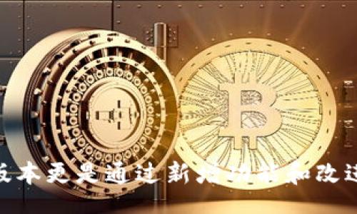 вечит/вечит
tpwallet, 安卓版, 下载/guanjianci

TPWallet 介绍
TPWallet 是一款专为区块链用户设计的钱包应用，旨在提供安全、高效的数字资产管理体验。它支持多种数字货币的存储和管理，包括但不限于比特币、以太坊以及各种代币。TPWallet 的用户界面友好，方便用户进行日常的交易和资产管理。

在最新版本 1.7.2 中，TPWallet 引入了一些新的功能和改进，提升了用户体验和安全性。用户可以轻松下载和安装该应用，并享受它带来的诸多便利。

TPWallet 版本 1.7.2 的功能亮点
版本 1.7.2 关注的重点包括用户安全、界面友好性和新功能的引入。首先，安全性方面，TPWallet 增加了多层次的安全保护机制，确保用户数字资产的安全。此外，界面经过，提升了用户在操作过程中的流畅感。

新功能方面，TPWallet 1.7.2 允许用户通过手机号码快速注册和恢复钱包，极大地方便了新用户的使用。此外，增加了对更多区块链网络的支持，让用户可以在一个平台上管理多种数字资产.

如何下载 TPWallet 安卓版 1.7.2
下载 TPWallet 安卓版非常简单，用户只需访问 TPWallet 官方网站或应用商店进行下载。搜索“TPWallet”后，找到最新版本 1.7.2，点击下载并按照提示完成安装。

在下载过程中，确保选择来自官方渠道的应用，以避免潜在的安全风险。一旦下载完成，用户可以立即打开应用并进行注册，或者如果已有账户，则可直接登录。

TPWallet 与其他数字钱包的比较
与市场上其他数字钱包相比，TPWallet 在安全性、用户界面和多资产支持上表现尤为突出。许多数字钱包由于功能复杂而导致用户体验较差，而 TPWallet 专注于简化操作，使得即便是新手用户也可以快速上手。

此外，TPWallet 提供了强大的安全保护措施，采用先进的加密技术来保护用户的私钥和敏感信息。这在加密货币市场中是至关重要的，因为安全性往往是用户最关心的问题。

TPWallet 的区块链技术支持
TPWallet 的基础架构基于最新的区块链技术。它不仅支持主流的公链和私链，还具备良好的扩展性，可以适应未来的技术发展。这使得用户在使用 TPWallet 进行资产管理时，可以享受到更高的安全性和效率。

TPWallet 也支持智能合约的功能，为用户提供了更多的操作选择，例如去中心化交易和 DeFi 等。这样一来，用户不仅能够存储和管理他们的数字资产，还能够参与到更广泛的区块链生态系统中去。

TPWallet 的用户支持与社区活动
TPWallet 非常重视与用户的互动与反馈。通过社交媒体、社区讨论等渠道，TPWallet 收集用户的建议并不断进行版本更新，提升用户体验。此外，TPWallet 还定期举办社区活动，以提高用户的参与感和归属感。

这种良好的互动不仅增强了用户的忠诚度，还帮助 TPWallet 在竞争激烈的市场中站稳了脚跟。通过建立强大的社区支持，TPWallet 的用户能够获得最新的产品信息和技术支持。

常见问题详解

h4问题一：如何确保 TPWallet 的安全性？/h4
TPWallet 确保安全性的措施多种多样，包括以下几个方面：
1. **私钥管理**: 用户的私钥始终保存在本地设备上，而不是服务器。这样即使服务器遭到攻击，用户的资产也不会受到威胁。
2. **多重签名**: TPWallet 支持多重签名功能，用户可以设置多个设备来共同授权一笔交易，进一步确保资产的安全性。
3. **数据加密**: 所有传输的数据都经过加密处理，防止被第三方窃取。
4. **社区监督**: TPWallet 定期进行安全审计，并鼓励用户报告潜在的安全问题，从而共同维护钱包的安全。

h4问题二：TPWallet 支持哪些数字资产？/h4
TPWallet 支持的数字资产种类非常丰富，涵盖了市场上主流的多个加密货币，包括：
1. **比特币 (BTC)**: 作为最早的加密货币，比特币的市场价值和接受度都处于领先地位。
2. **以太坊 (ETH)**: 作为支持智能合约的公链，以太坊近年来受到了广泛关注。
3. **稳定币 (USDT 等)**: 用于交易和投资时规避波动风险的优秀选择。
4. **各类代币**: TPWallet 还支持许多基于 ERC-20、BEP-20 等标准的代币，用户可以通过 TPWallet 进行多样化的资产投资。

h4问题三：如何进行 TPWallet 的注册与登录？/h4
注册TPWallet的过程相对简便，用户只需按照以下步骤操作：
1. **下载应用**: 从官方渠道下载TPWallet应用。
2. **启动应用**: 打开应用并选择“注册”选项。
3. **输入信息**: 根据提示输入手机号码或电子邮件地址等信息，并设置密码。
4. **安全验证**: 按照指示完成安全验证，如验证码等。
5. **完成注册**: 成功完成注册后，用户可以直接登录。
如果用户已有账户，可以选择“登录”进入，并输入相应的凭证即可。

h4问题四：TPWallet 是否兼容其他设备？/h4
TPWallet 目前主要支持 Android 和 iOS 操作系统。此外，开发团队也正在考虑推出适用于桌面的版本，以便更好的满足用户的需求。
用户可以在手机和平板电脑上流畅使用 TPWallet，轻松管理自己的数字资产，无论身在何处都能方便地进行交易。

h4问题五：TPWallet 的未来发展方向是什么？/h4
TPWallet 未来的发展方向主要集中在以下几个方面：
1. **功能扩展**: 将持续增加对新兴区块链及其生态的支持，增强用户的投资选择。
2. **用户体验**: 持续改进用户界面，增强用户交互的便捷性和流畅度。
3. **安全性提升**: 遵循行业最佳实践，不断提升安全防护能力，确保用户资产安全。
4. **社区互动**: 增强与用户的沟通，建立良好的用户社区，通过收集反馈进行产品改进。
通过以上方向的努力，TPWallet 旨在为用户打造一个更加全面、安全和便捷的数字资产管理平台。

总结来说，TPWallet 作为一款高效、安全的数字资产管理工具，为用户提供了多种便利和功能，其 1.7.2 版本更是通过新增功能和改进提升了用户体验。在全球区块链生态中，TPWallet 的灵活性和安全性无疑使其成为一个值得信赖的选择。