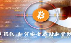 全面了解SHIB虚拟币钱包：如何安全存