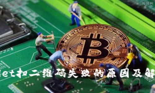 TPWallet扫二维码失败的原因及解决方法