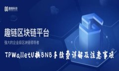 TPWalletU换BNB手续费详解及注意事项