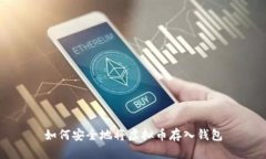 如何安全地将虚拟币存入钱包