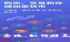 了解虚拟币挖矿套路：如何避免陷阱和