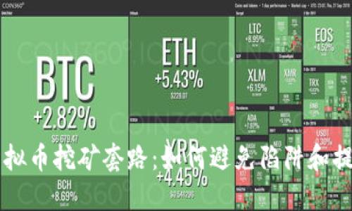 了解虚拟币挖矿套路:如何避免陷阱和提高收益