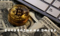 货币战争中的虚拟币：现状、影响与未
