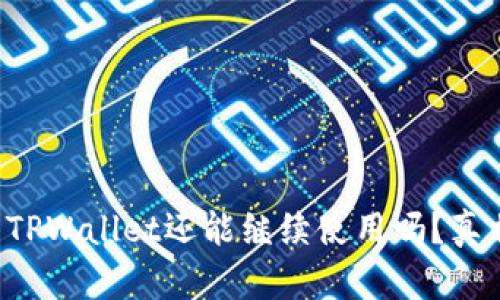 被盗过的TPWallet还能继续使用吗?真相大揭晓!