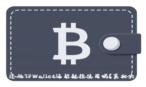 被盗过的TPWallet还能继续使用吗?真相大揭晓!