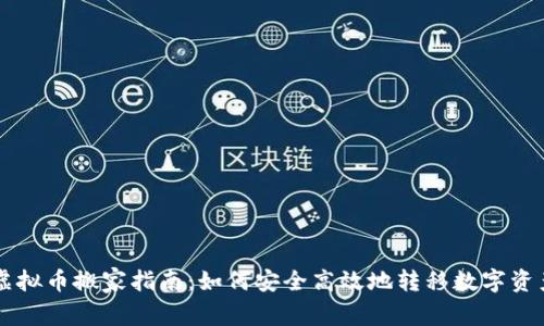 虚拟币搬家指南:如何安全高效地转移数字资产