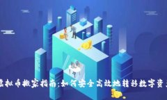 虚拟币搬家指南：如何安全高效地转移