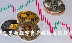 如何将TP钱包里的数字资产提现至银行