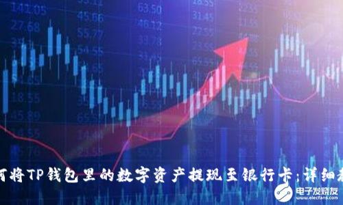 如何将TP钱包里的数字资产提现至银行卡:详细教程