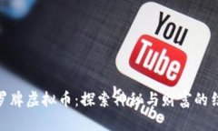 塔罗牌虚拟币：探索神秘与财富的结合