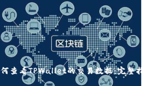 如何查看TPWallet的交易数据:完整指南