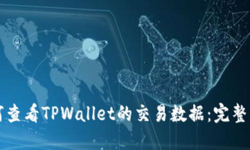 如何查看TPWallet的交易数据:完整指南